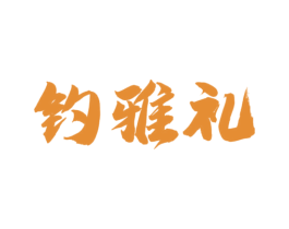 钓雅礼 第33类酒商标图样