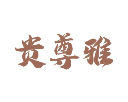贵尊雅 第33类酒商标图样