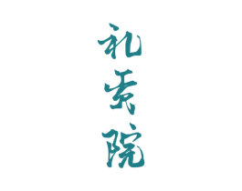 礼贡院 第33类酒商标图样