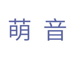 萌音 第3类化妆品商标图样