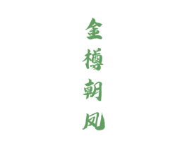 金樽朝凤 第33类酒商标图样