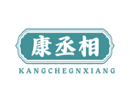 康丞相 KANGCHEGNXIANG 第33类酒商标图样