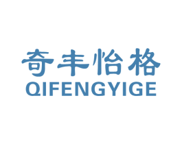 奇丰怡格 第25类服装鞋帽商标图样