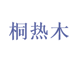 桐热木 第20类家具商标图样