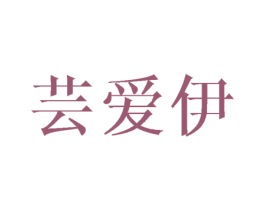 芸爱伊 第20类家具商标图样