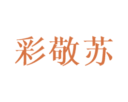 彩敬苏 第20类家具商标图样