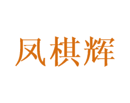 凤棋辉 第20类家具商标图样