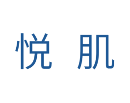 悦肌 第10类医疗器械商标图样