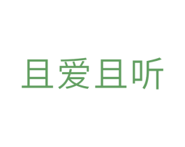 且爱且听 第10类医疗器械商标图样