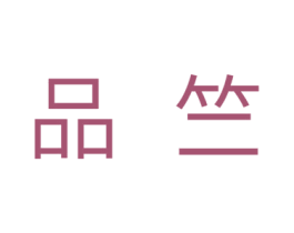 品竺 第5类医药商标图样
