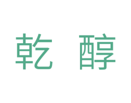 乾醇 第5类医药商标图样