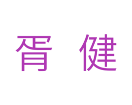 胥健 第5类医药商标图样