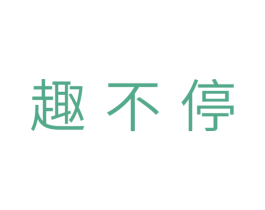 趣不停 第10类医疗器械商标图样