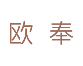 欧奉 第5类医药商标图样