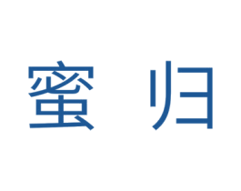 蜜归 第10类医疗器械商标图样