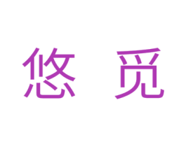 悠觅 第10类医疗器械商标图样