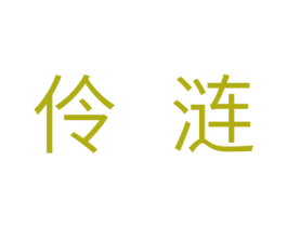伶涟 第10类医疗器械商标图样