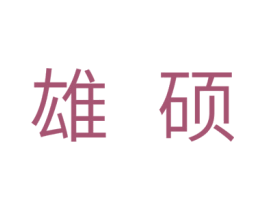 雄硕 第5类医药商标图样