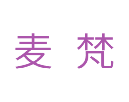 麦梵 第5类医药商标图样