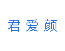 君爱颜 第10类医疗器械商标图样