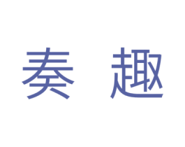 奏趣 第5类医药商标图样