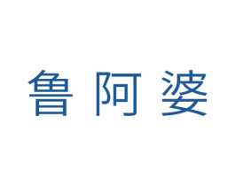 鲁阿婆 第5类医药商标图样