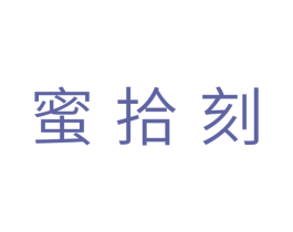 蜜拾刻 第10类医疗器械商标图样