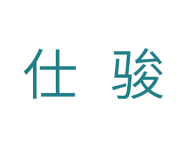仕骏 第21类厨房洁具商标图样