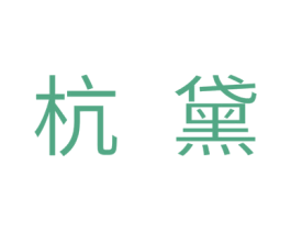 杭黛 第18类皮革箱包商标图样