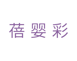 蓓婴彩 第20类家具商标图样