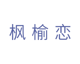 枫榆恋 第20类家具商标图样