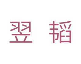 翌韬 第5类医药商标图样