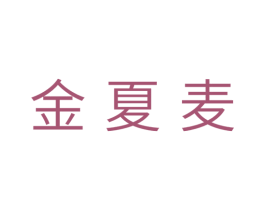 金夏麦 第5类医药商标图样
