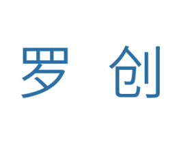罗创 第7类机械设备商标图样