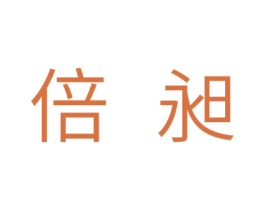 倍昶 第7类机械设备商标图样