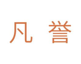 凡誉 第7类机械设备商标图样
