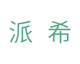 派希 第7类机械设备商标图样