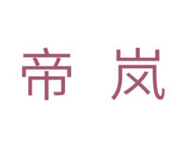 帝岚 第11类家用电器商标图样
