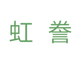 虹誊 第7类机械设备商标图样