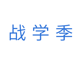 战学季 第16类办公工具商标图样