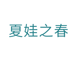 夏娃之春 第3类化妆品商标图样