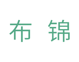 布锦 第18类皮革箱包商标图样