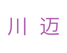 川迈 第16类办公工具商标图样
