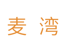 麦湾 第5类医药商标图样