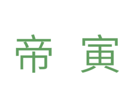 帝寅 第11类家用电器商标图样