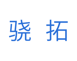 骁拓 第11类家用电器商标图样