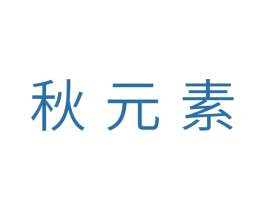 秋元素 第31类水果花木商标图样