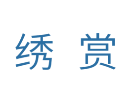 绣赏 第24类布料床单商标图样