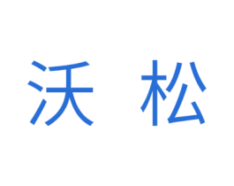 沃松 第24类布料床单商标图样