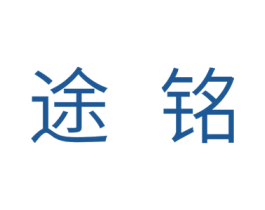 途铭 第28类体育玩具商标图样